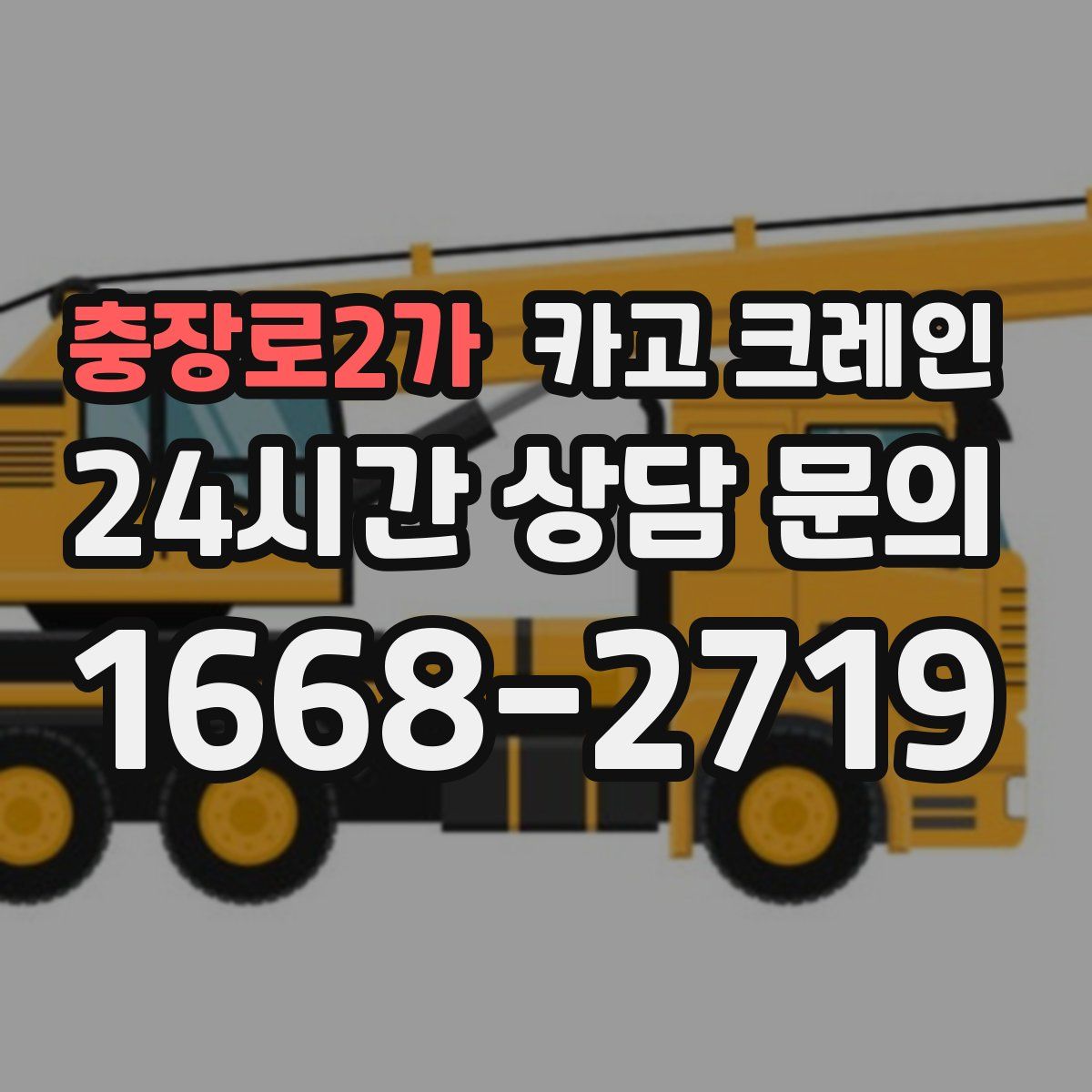 충장로2가 카고 크레인