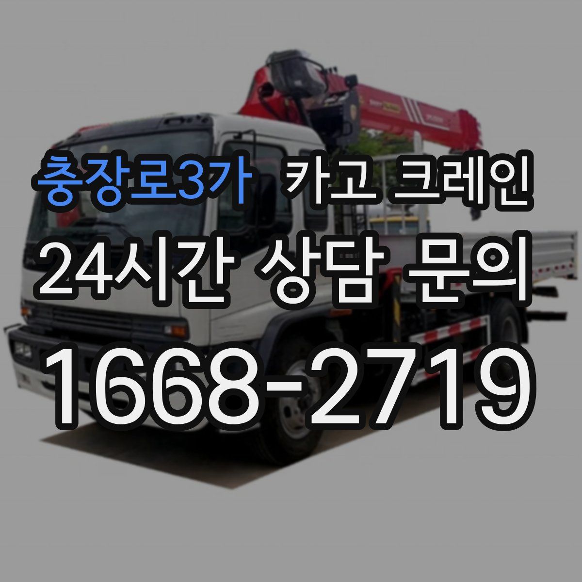 충장로3가 카고 크레인