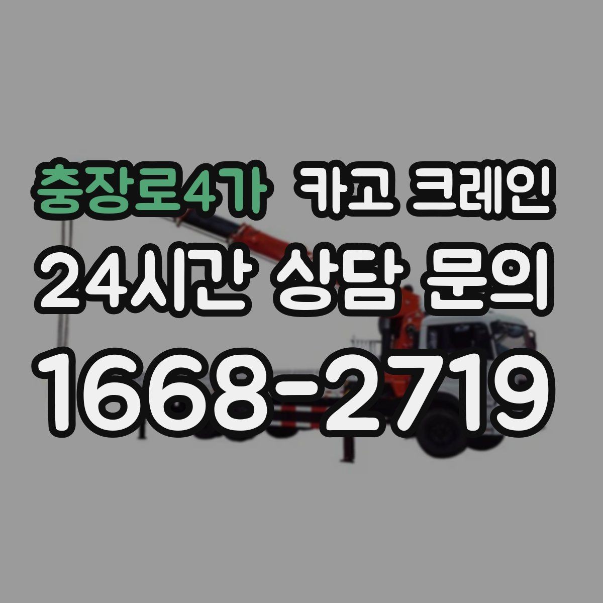 충장로4가 카고 크레인 하역 후 이동 설치까지 원스톱 진행