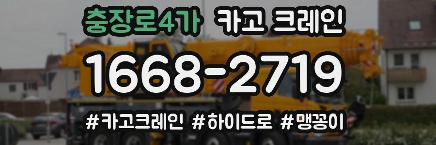 충장로4가 크레인 작업