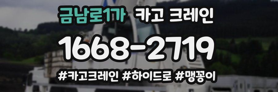 금남로1가 크레인 작업