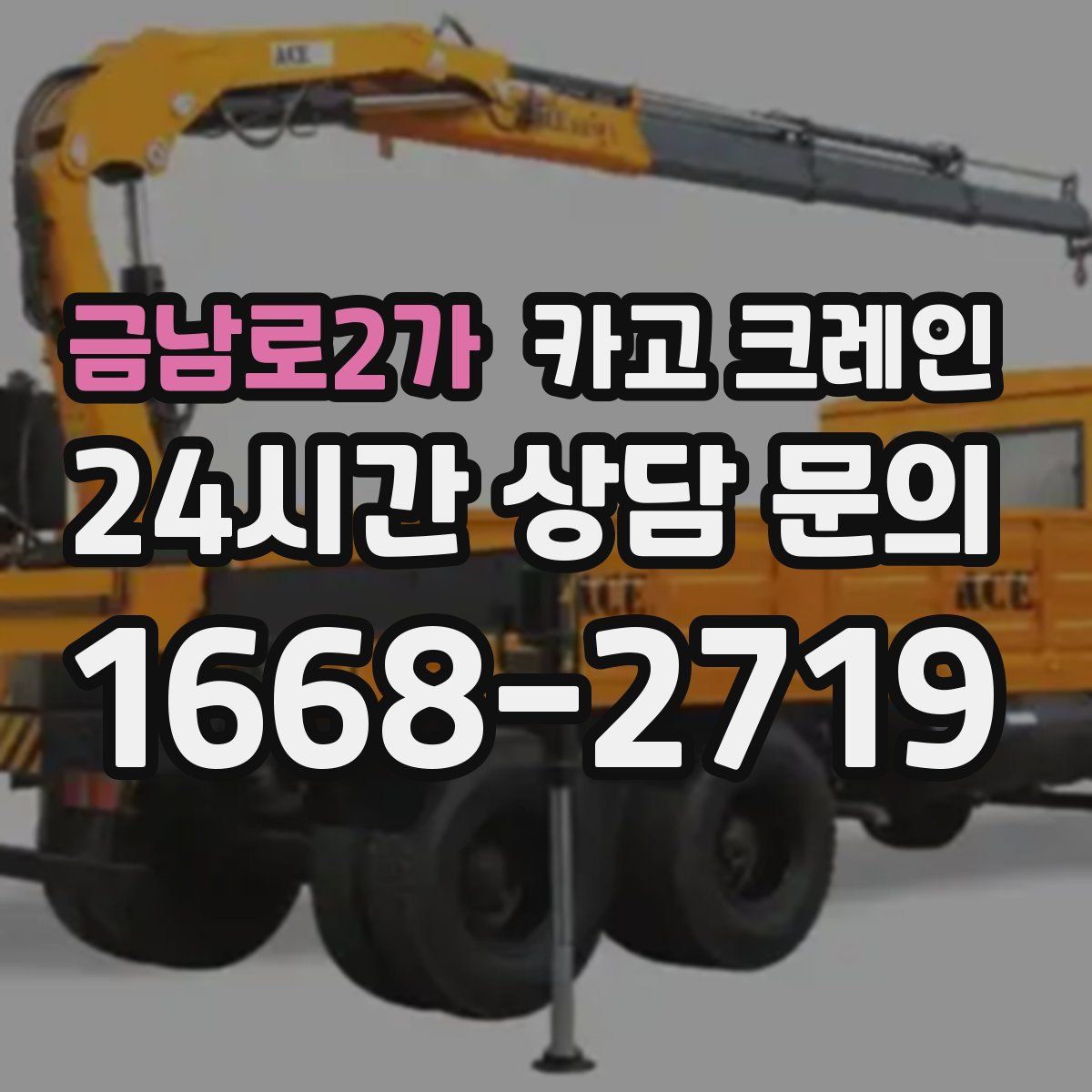 금남로2가 카고 크레인