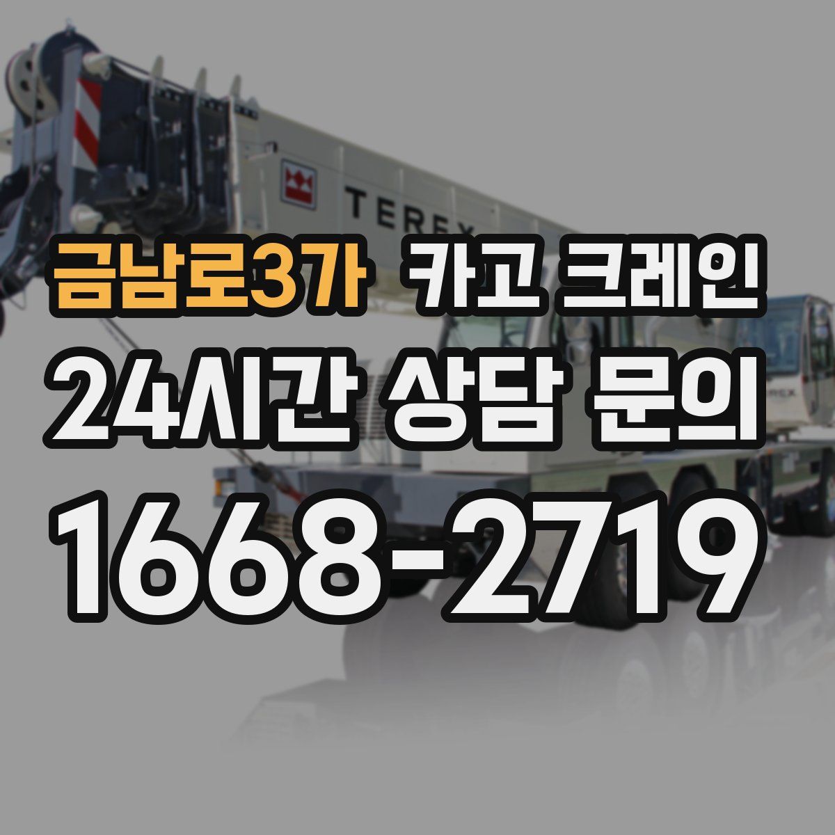 금남로3가 카고 크레인