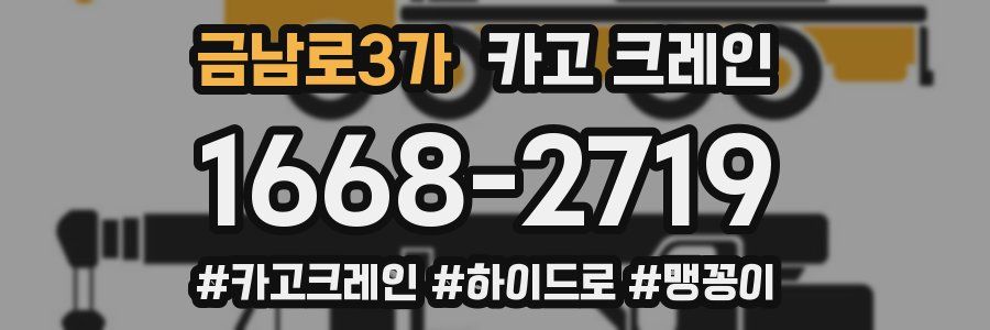 금남로3가 크레인 작업