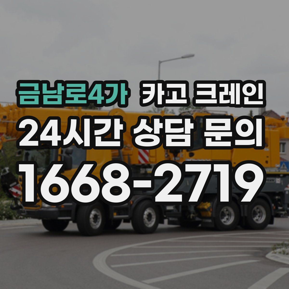 금남로4가 카고 크레인