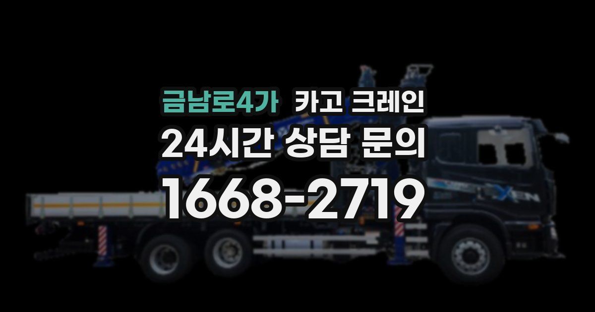 금남로4가 크레인