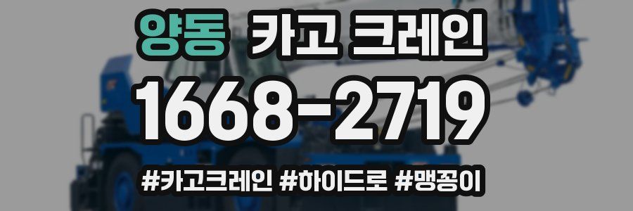 양동 크레인 작업