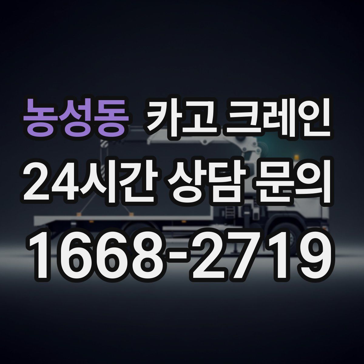 농성동 카고 크레인