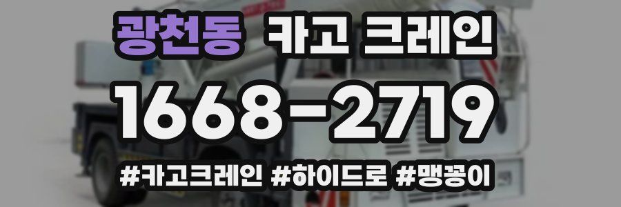 광천동 크레인 작업