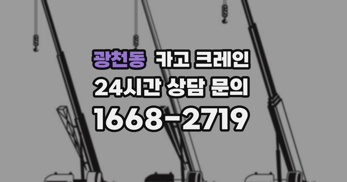 광천동 크레인