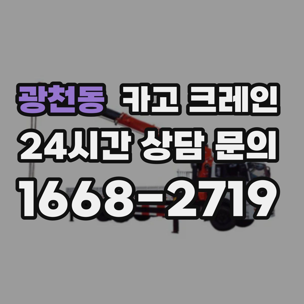 광천동 카고 크레인