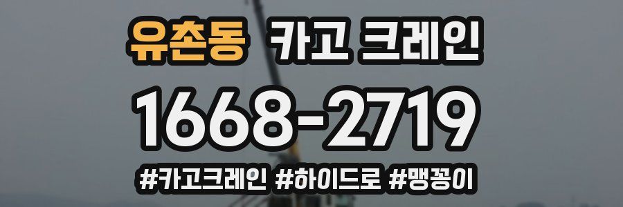 유촌동 크레인 작업