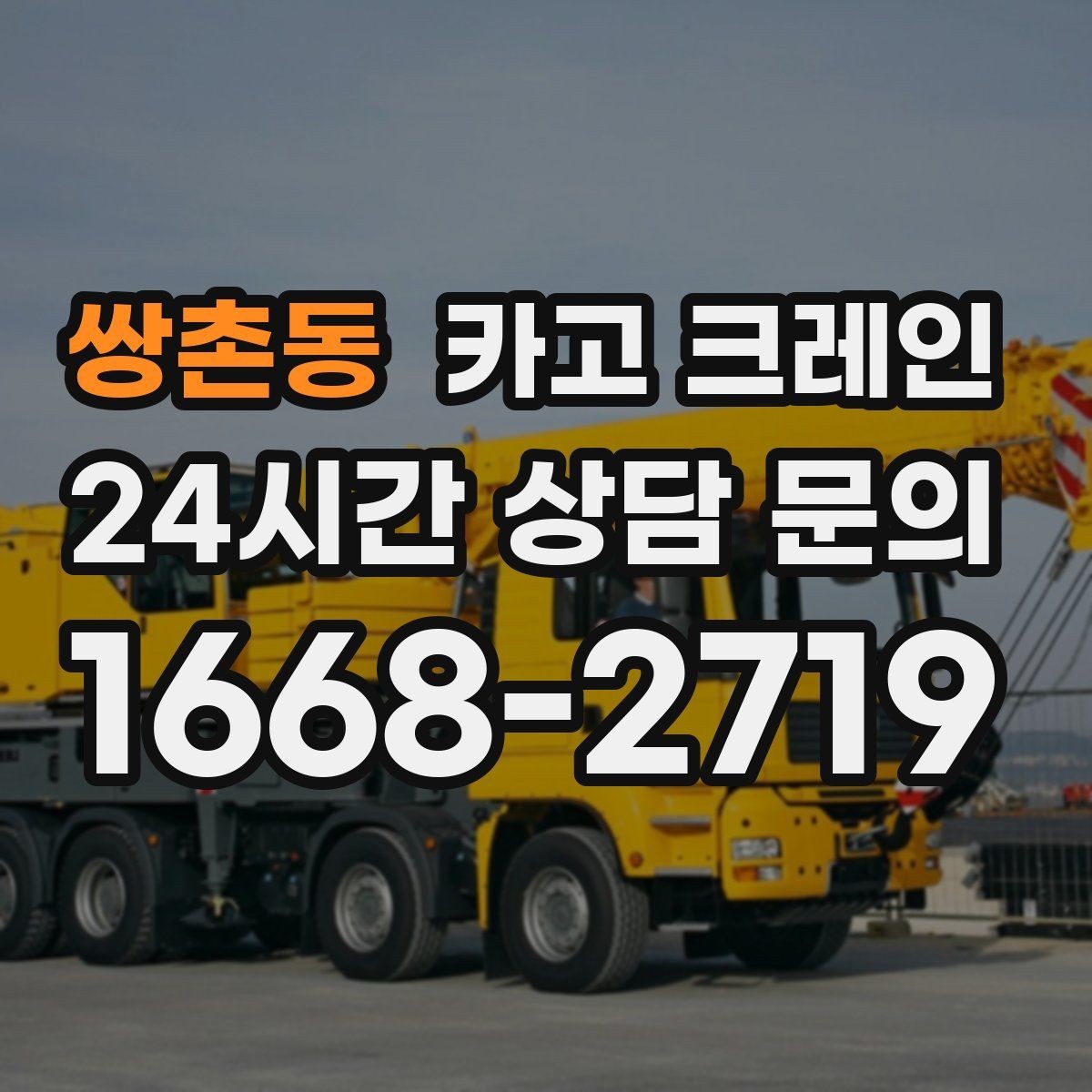 쌍촌동 카고 크레인 작업자 동선 정리하면 사고가 줄어요