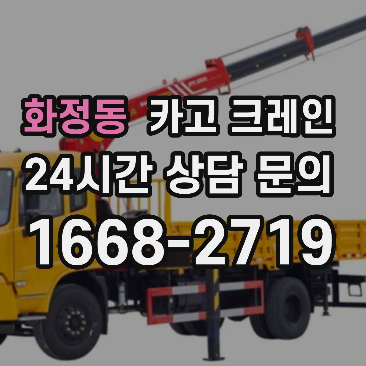 화정동 카고 크레인