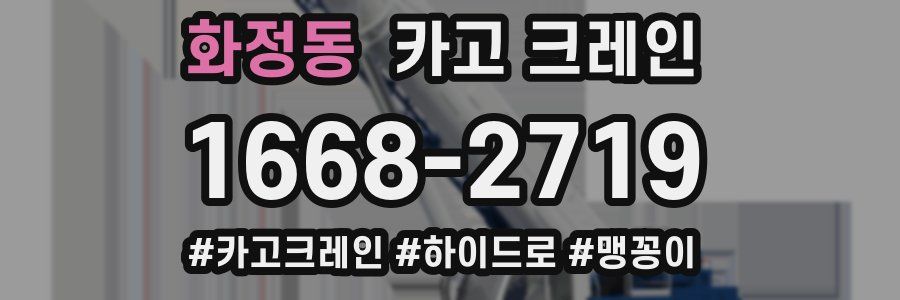 화정동 크레인 작업