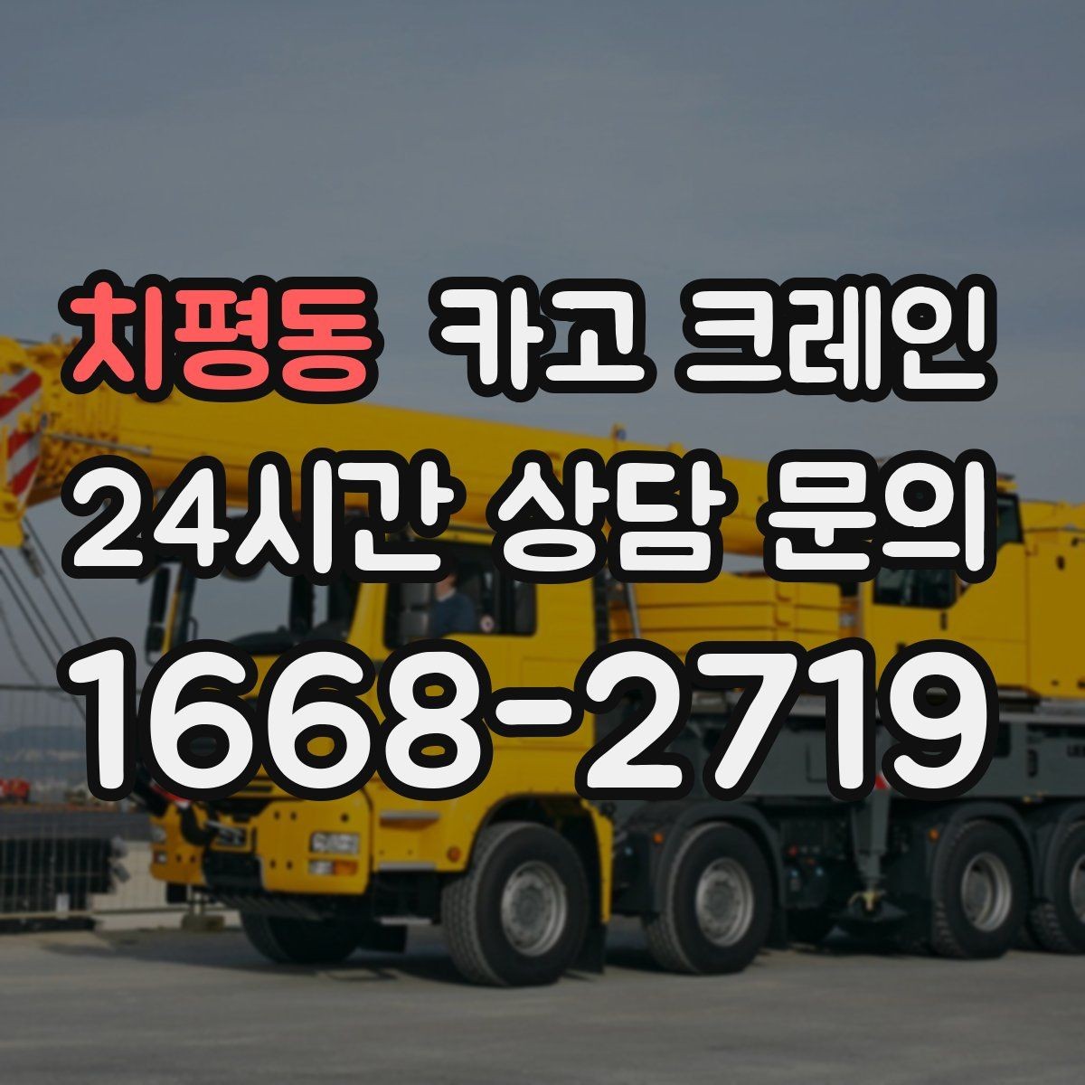 치평동 카고 크레인 작업 시간 산정에 영향을 주는 요소