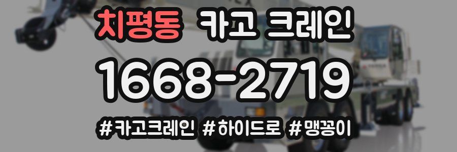 치평동 크레인 작업