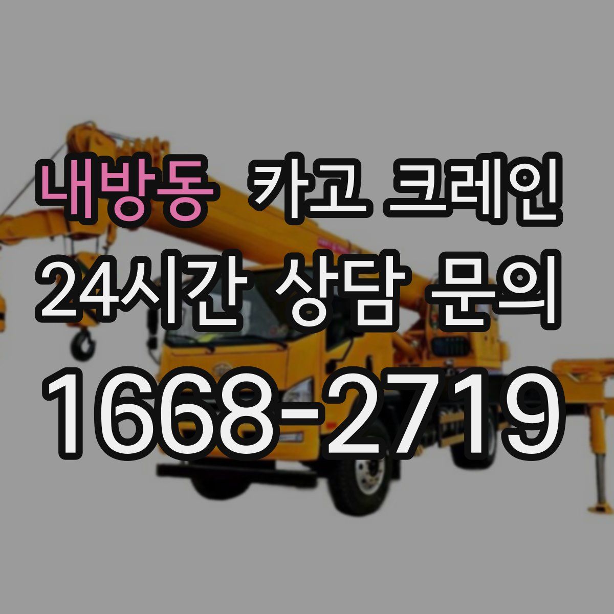 내방동 카고 크레인