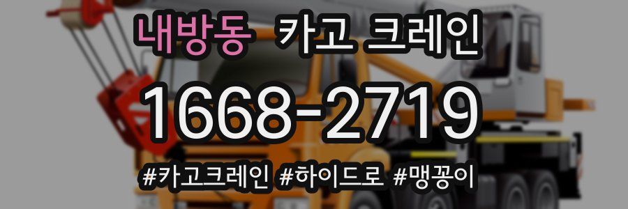 내방동 크레인 작업