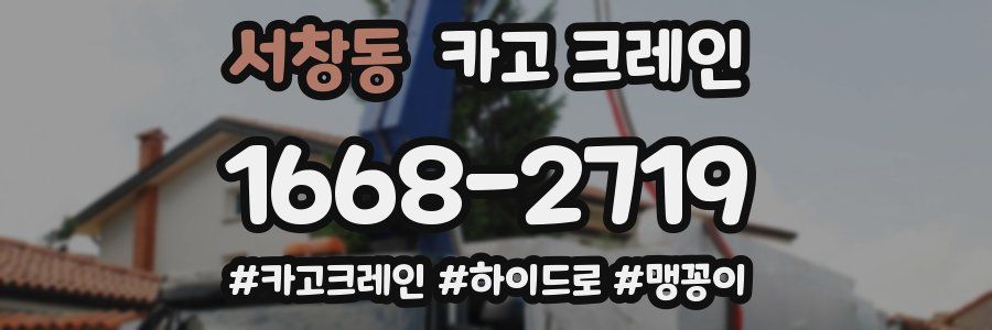 서창동 크레인 작업