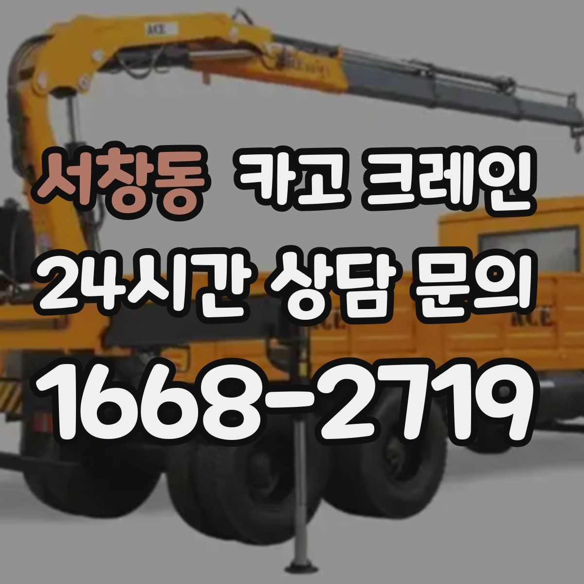 서창동 카고 크레인