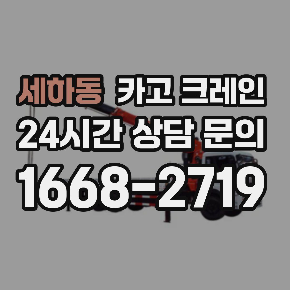 세하동 카고 크레인