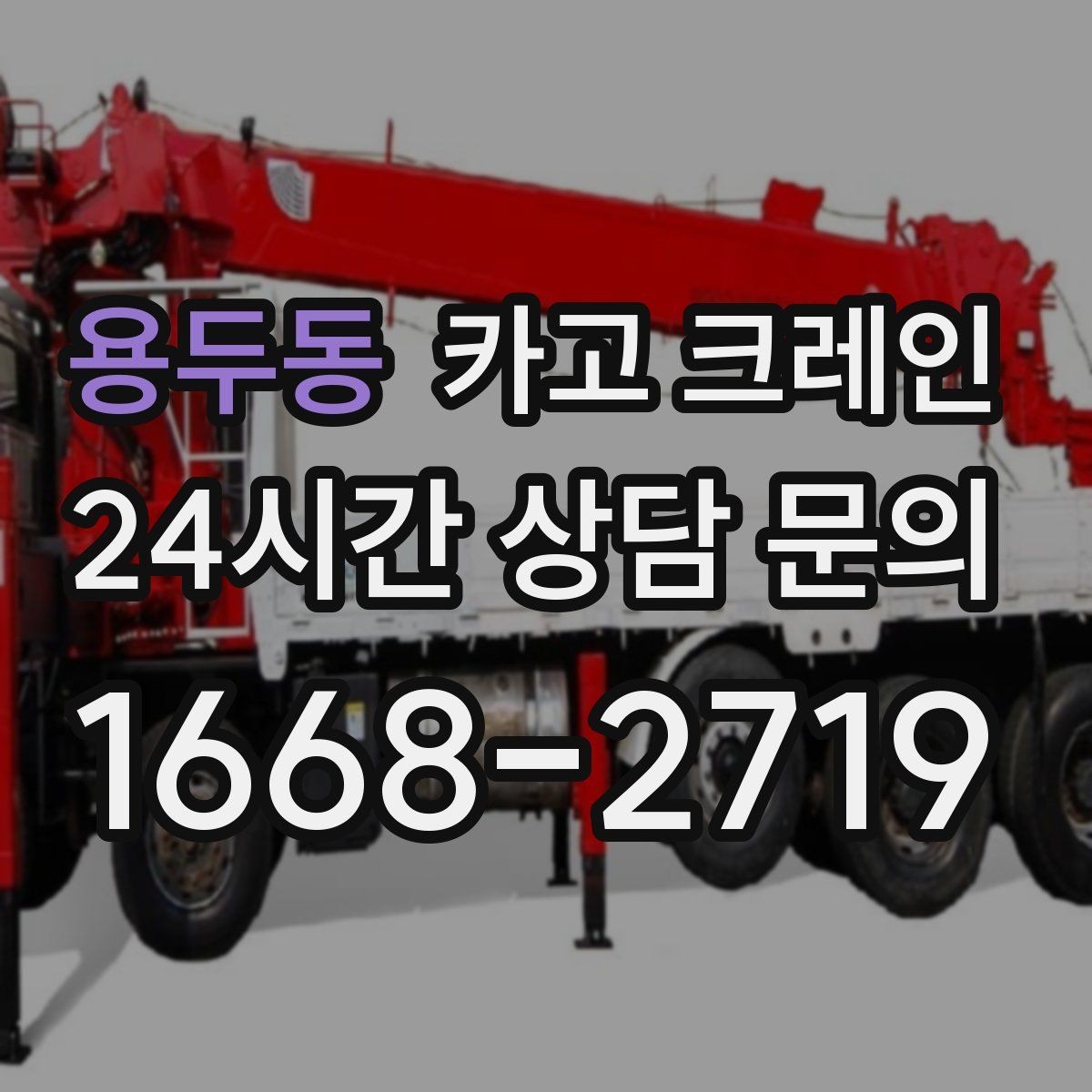 용두동 카고 크레인 트럭 적재와 양중을 동시에 처리하기