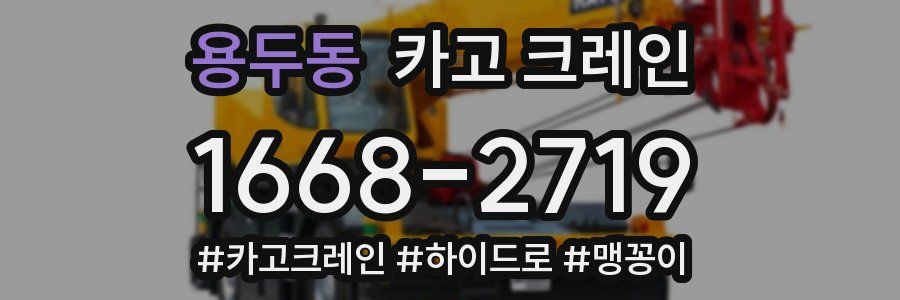 용두동 크레인 작업