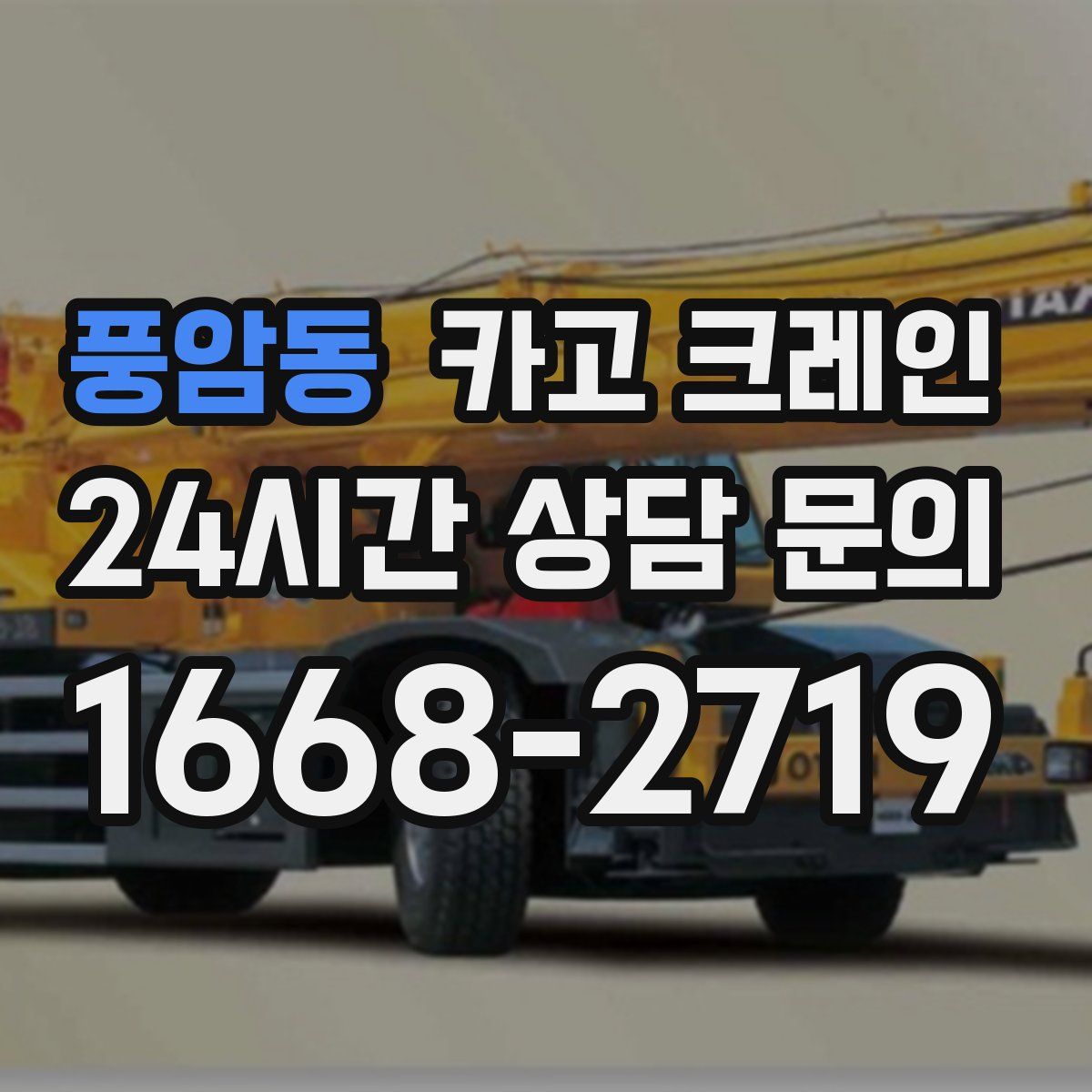 풍암동 카고 크레인