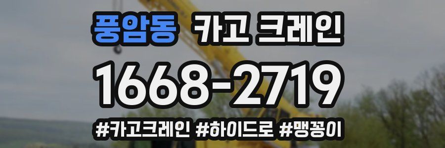 풍암동 크레인 작업