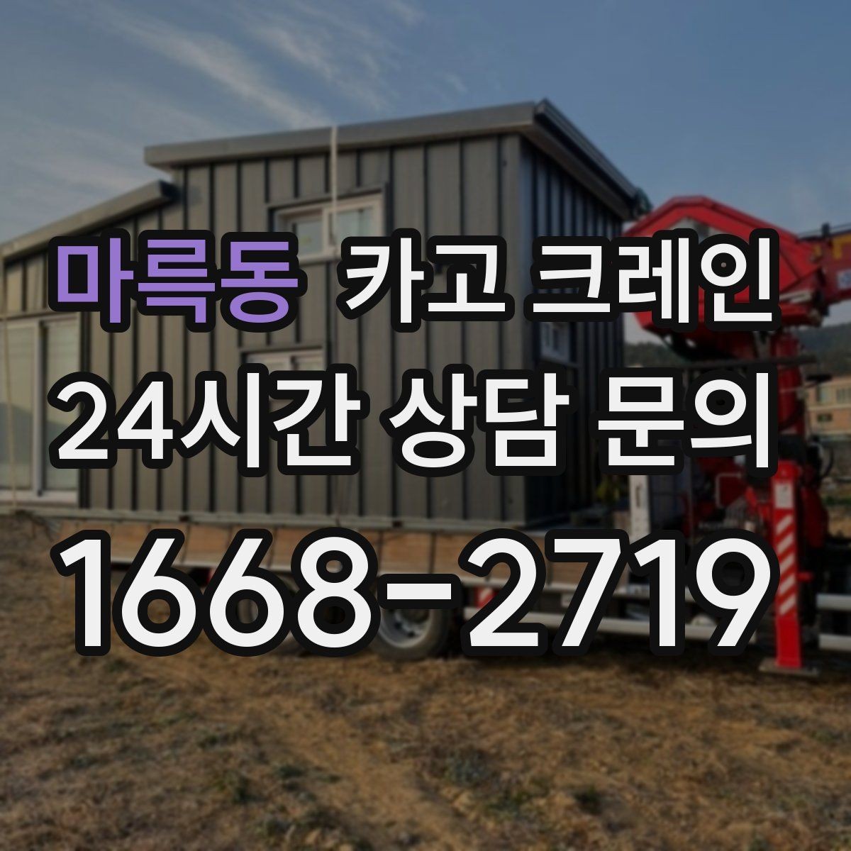 마륵동 카고 크레인 장비 반입이 잦은 현장 운영 요령