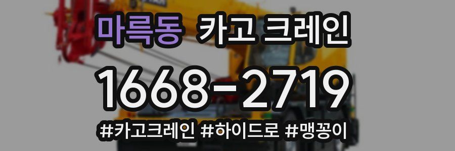 마륵동 크레인 작업