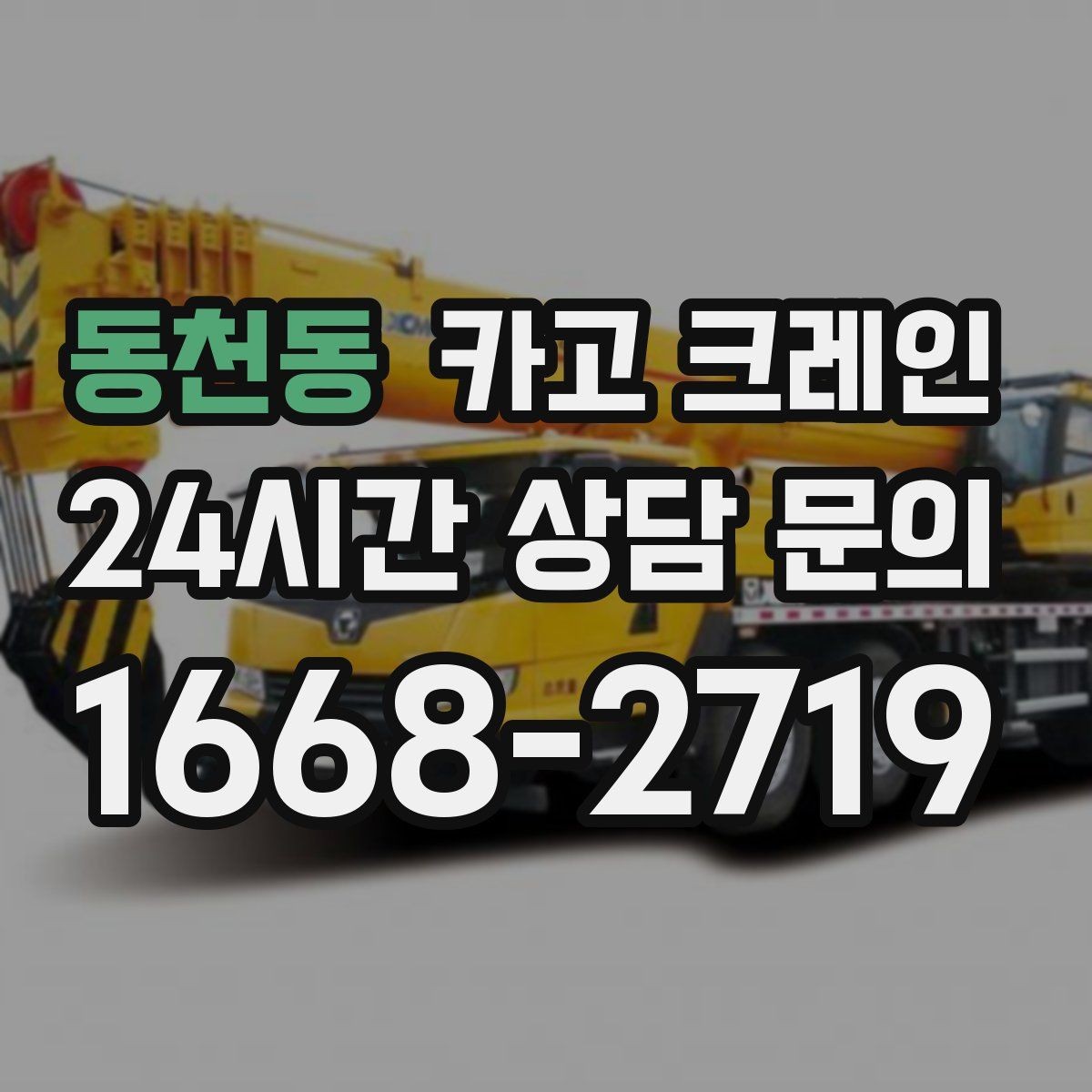 동천동 카고 크레인 당일 작업을 매끄럽게 만드는 준비
