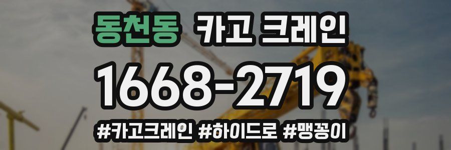 동천동 크레인 작업