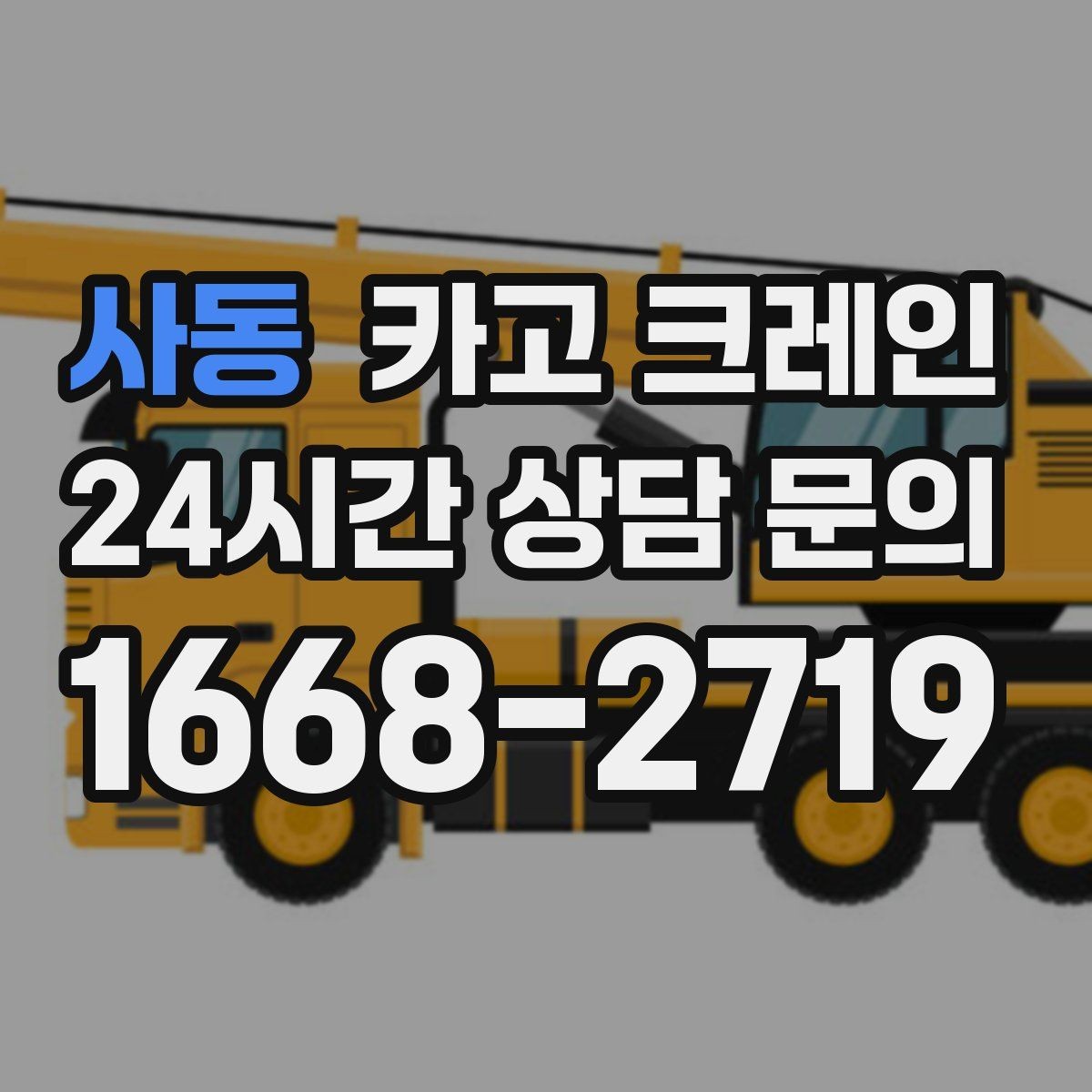 사동 카고 크레인 오늘 필요한 톤수 빠르게 추리기