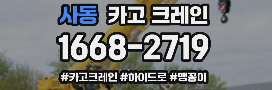 사동 크레인 작업