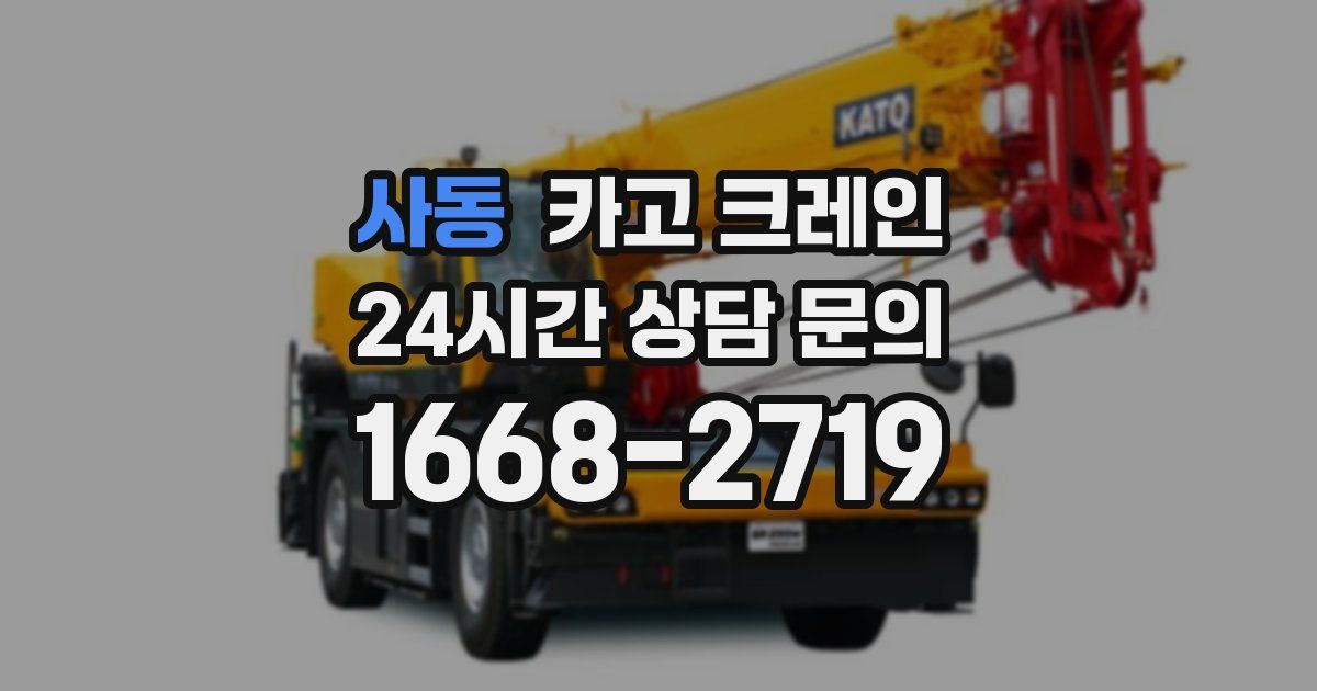 사동 크레인