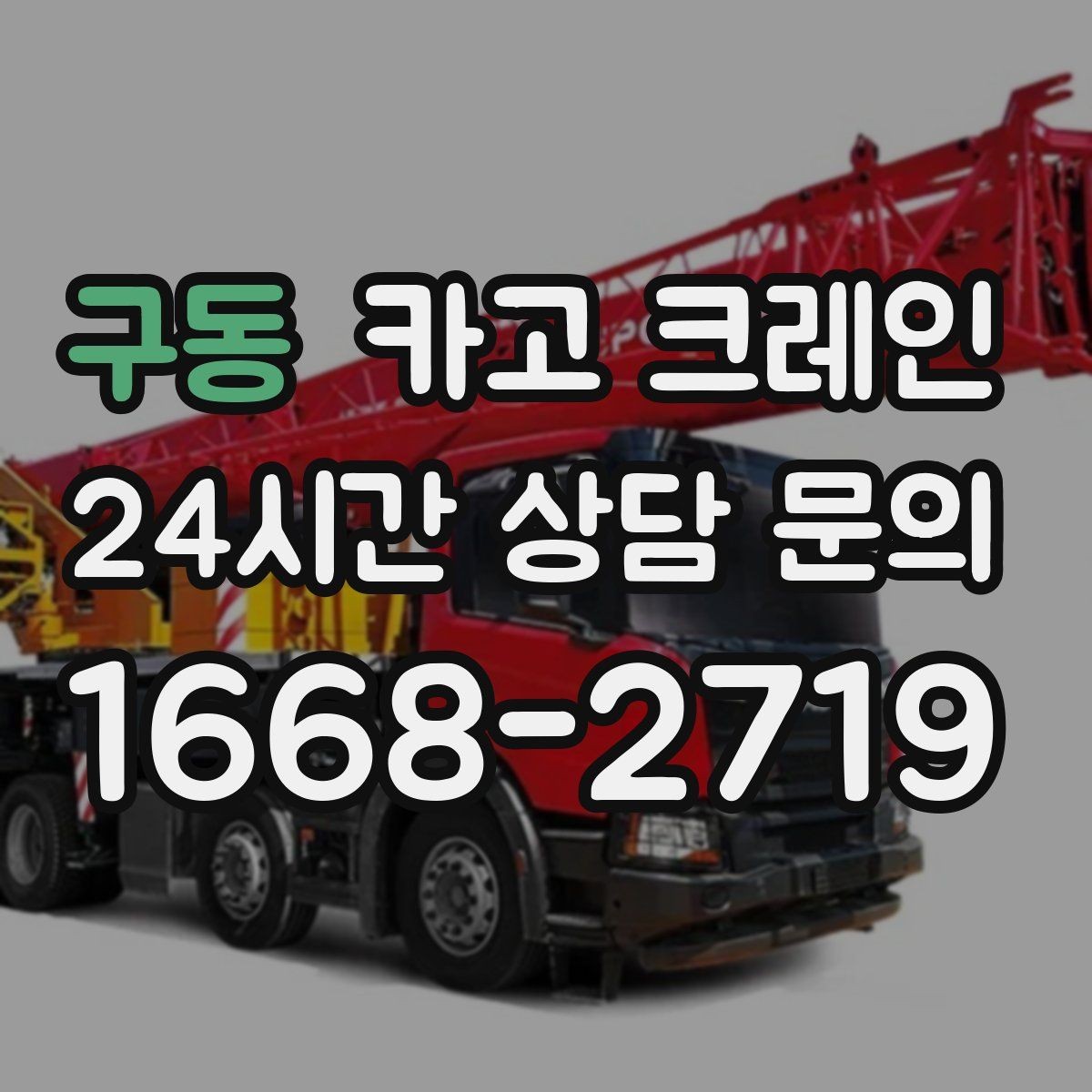 구동 카고 크레인 도심 골목 현장도 가능한 배차 방법