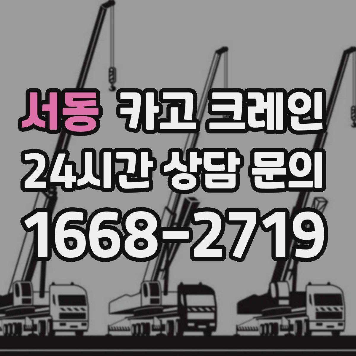 서동 카고 크레인 기계 설치 후 수평 맞춤 준비