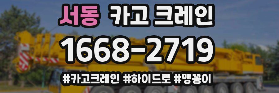 서동 크레인 작업