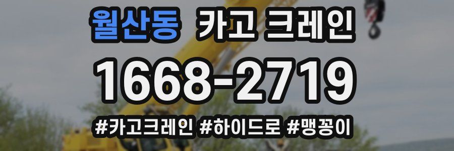 월산동 크레인 작업
