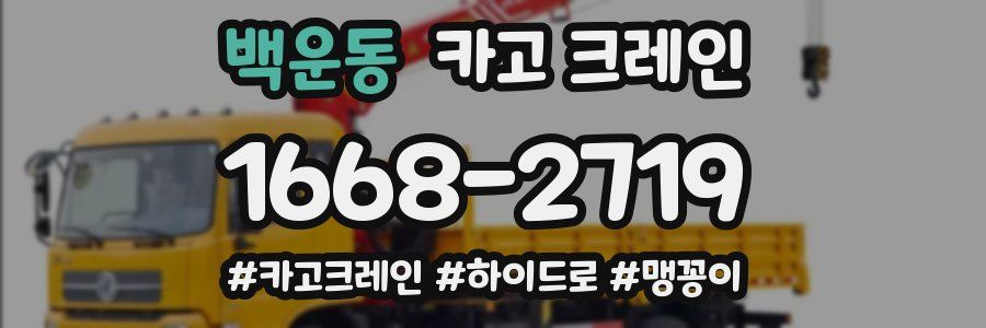 백운동 크레인 작업