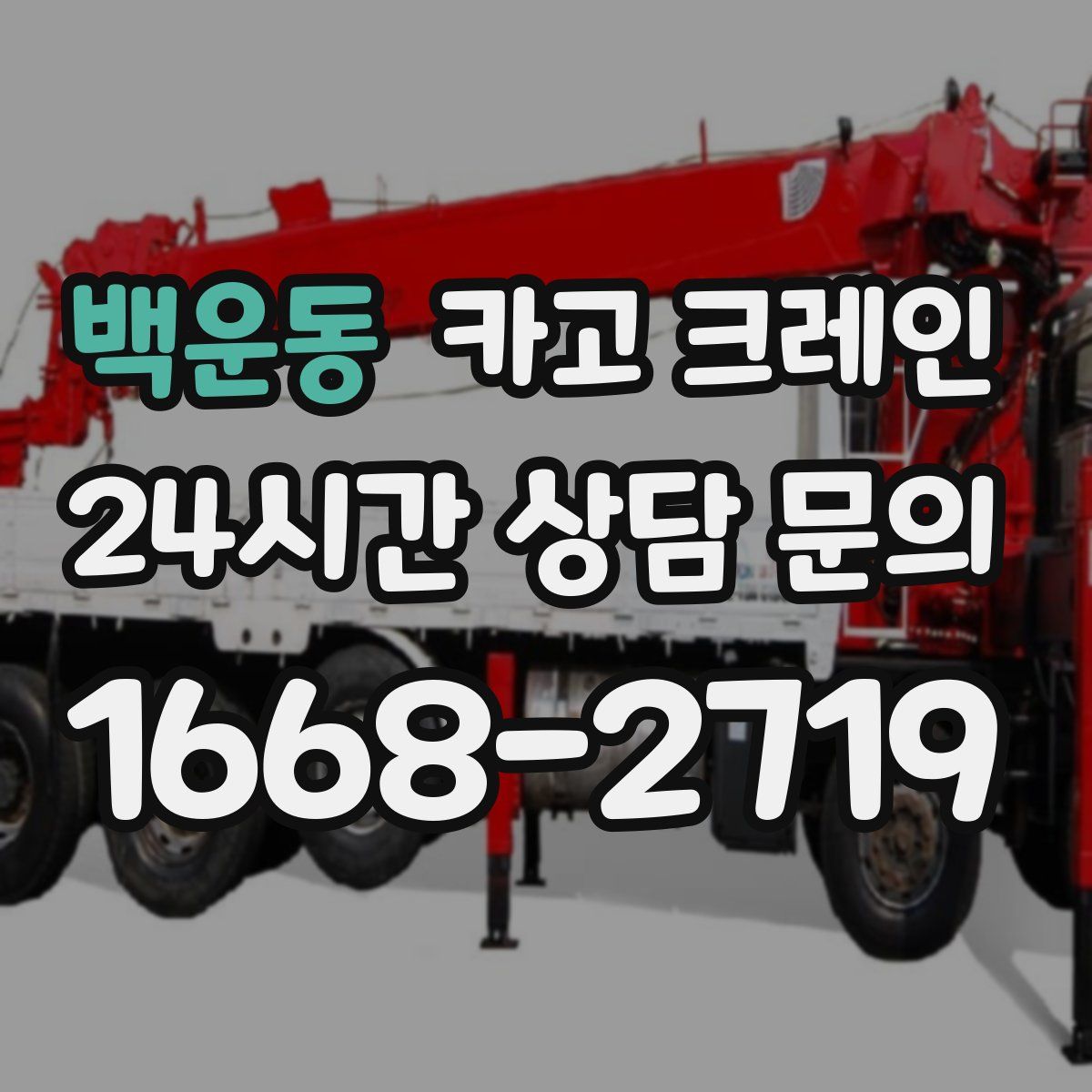 백운동 카고 크레인