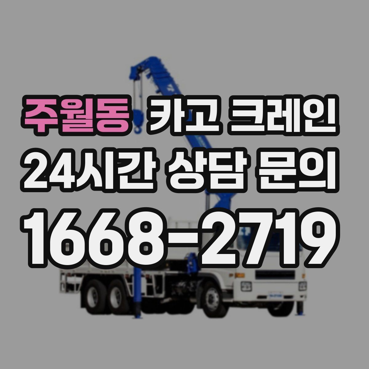주월동 카고 크레인 전봇대 주변 작업 안전거리