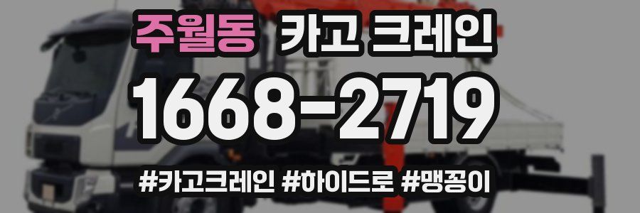 주월동 크레인 작업