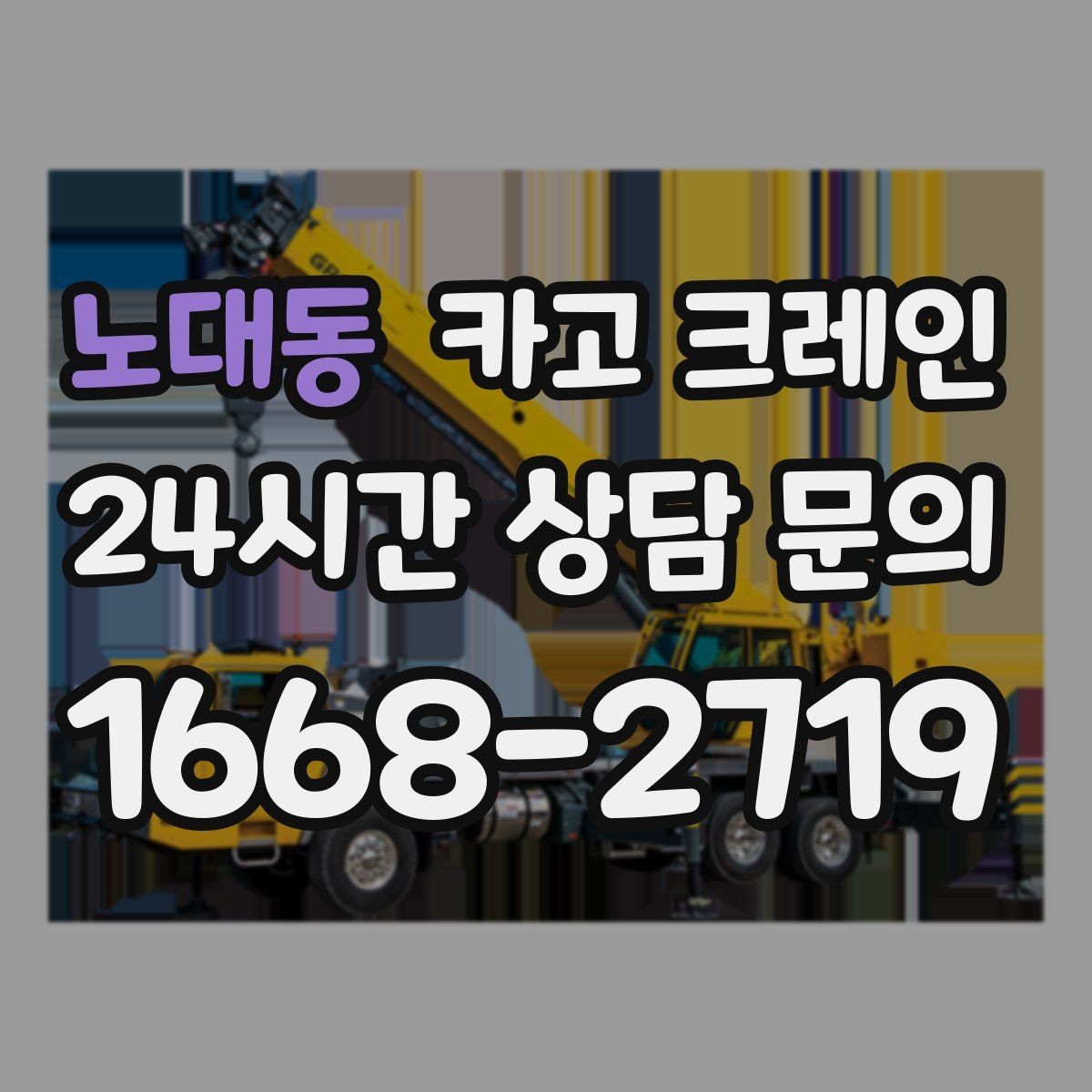 노대동 카고 크레인 신호수 배치가 꼭 필요한 현장