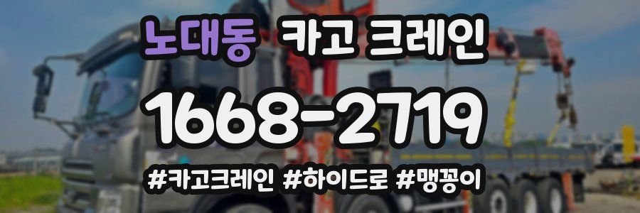 노대동 크레인 작업