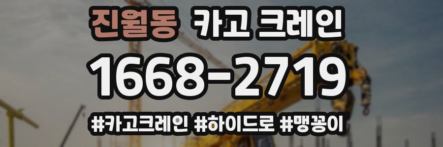 진월동 크레인 작업