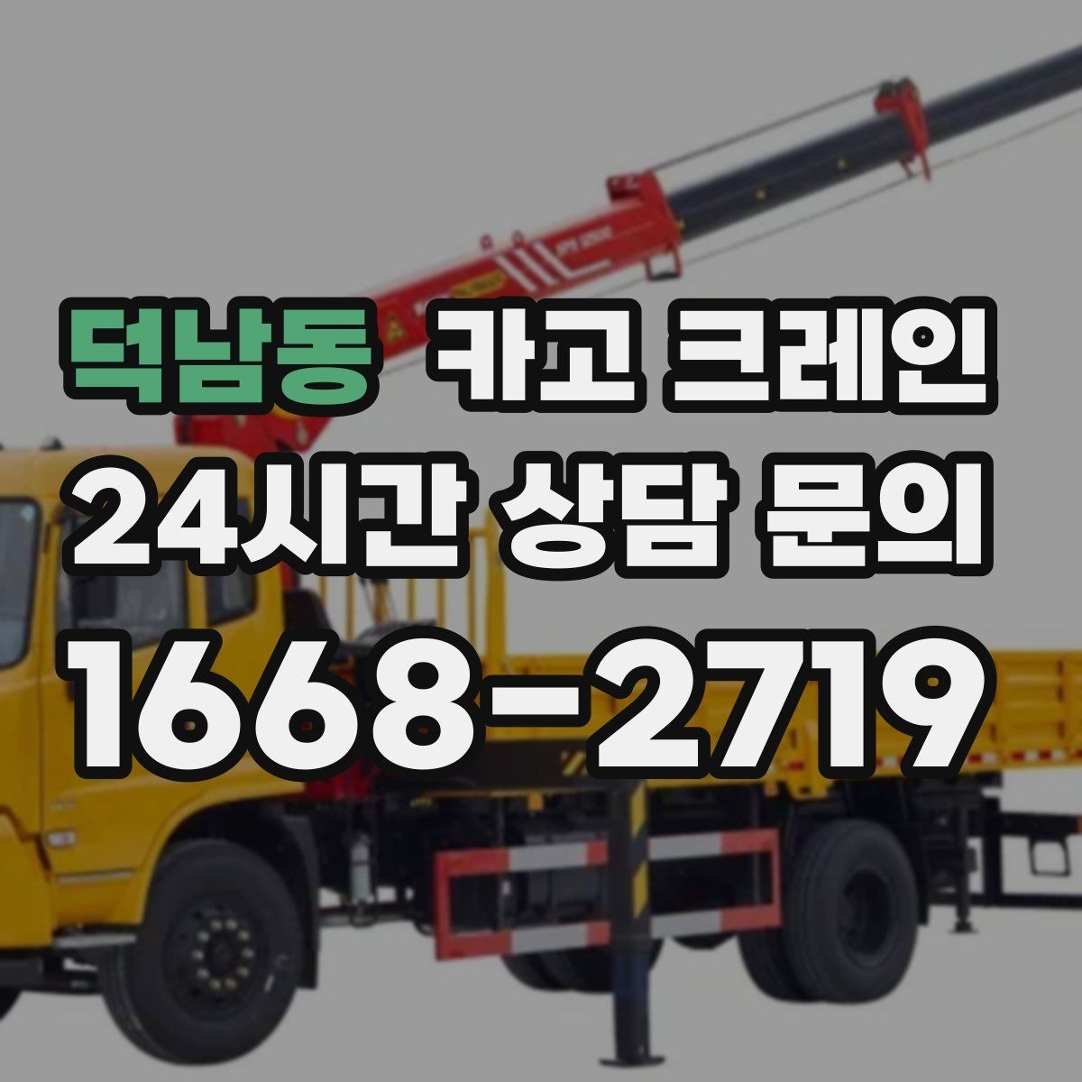 덕남동 카고 크레인 당일 투입 가능 여부는 무엇으로 결정될까