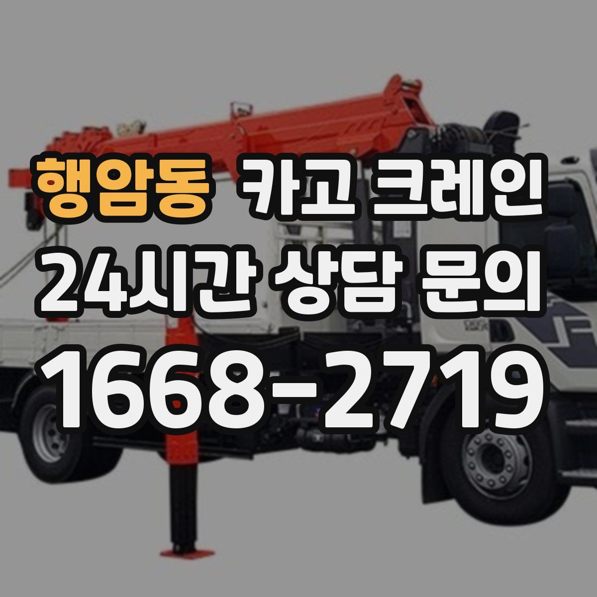 행암동 카고 크레인